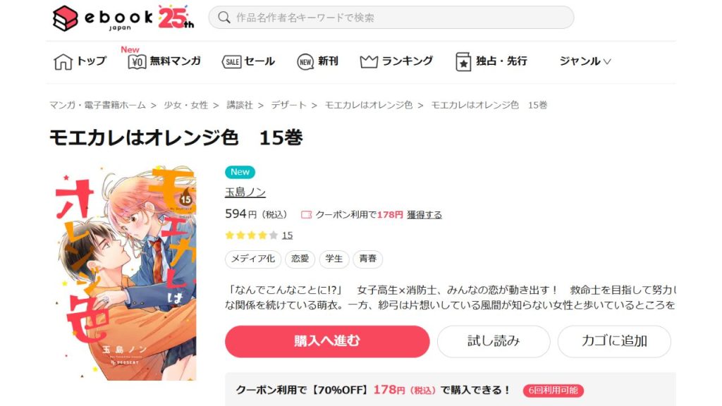 『モエカレはオレンジ色』どこで読める?無料の電子書籍サイトやアプリは?