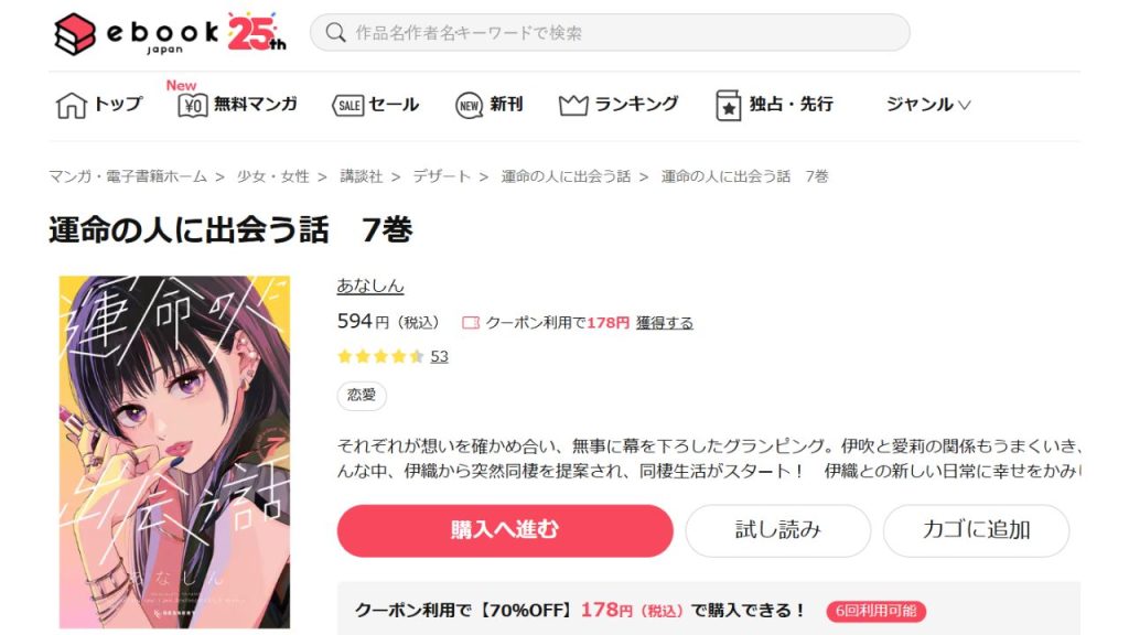 『運命の人に出会う話』どこで読める?無料の電子書籍サイトやアプリは?