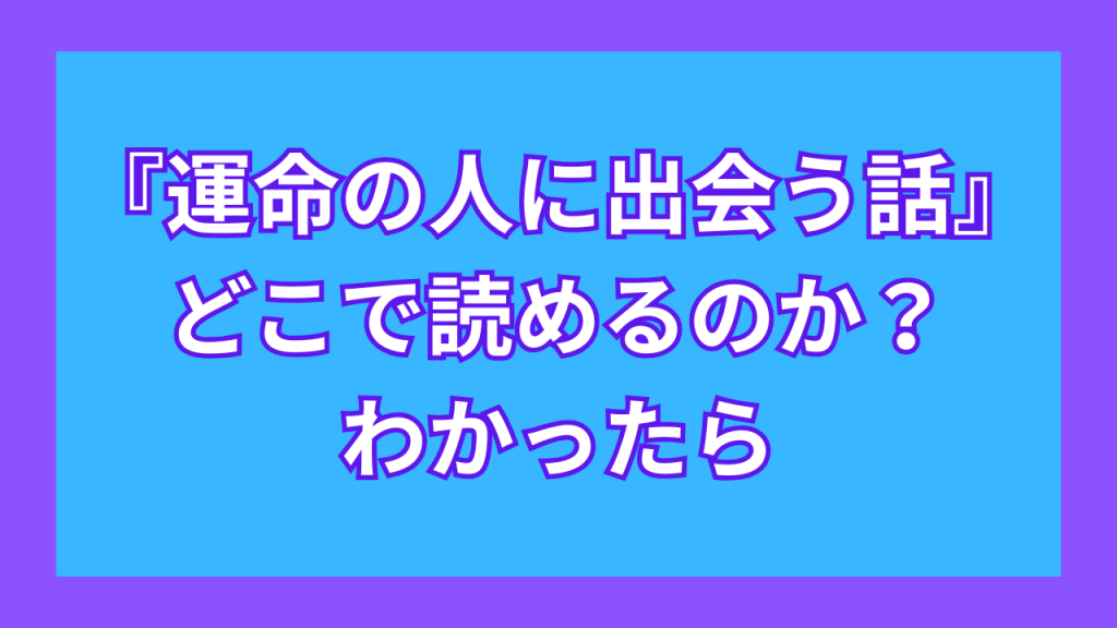 『運命の人に出会う話』がどこで読めるのか?わかったら