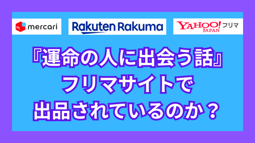 『運命の人に出会う話』は、フリマサイトで出品されているのか?
