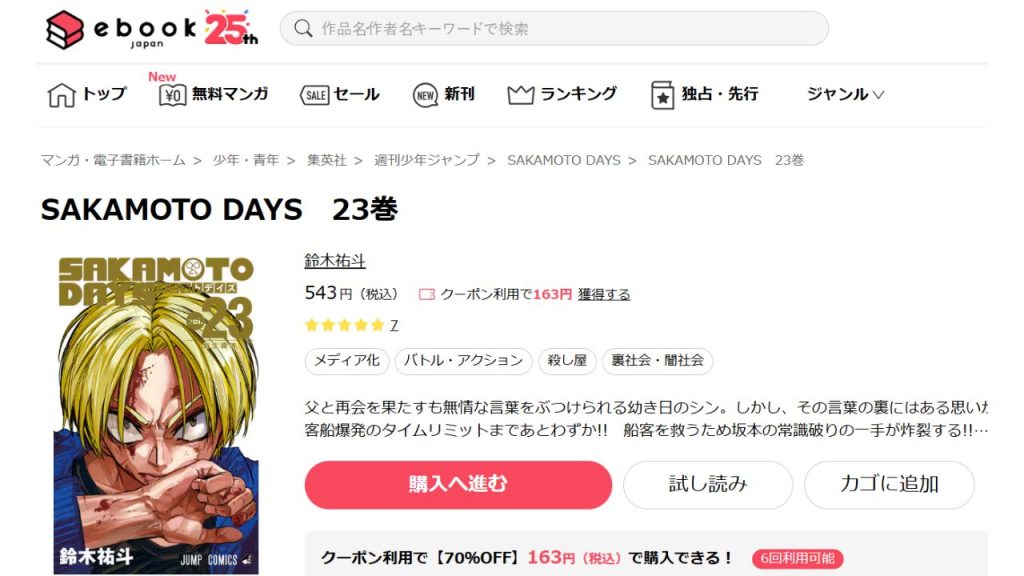 『サカモトデイズ』どこで読める？電子書籍やマンガアプリ29社を比較！
