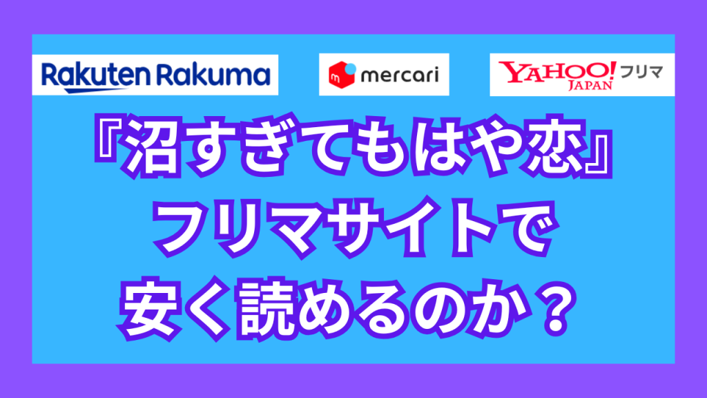 『沼すぎてもはや恋』は、フリマサイトで安く読めるのか？