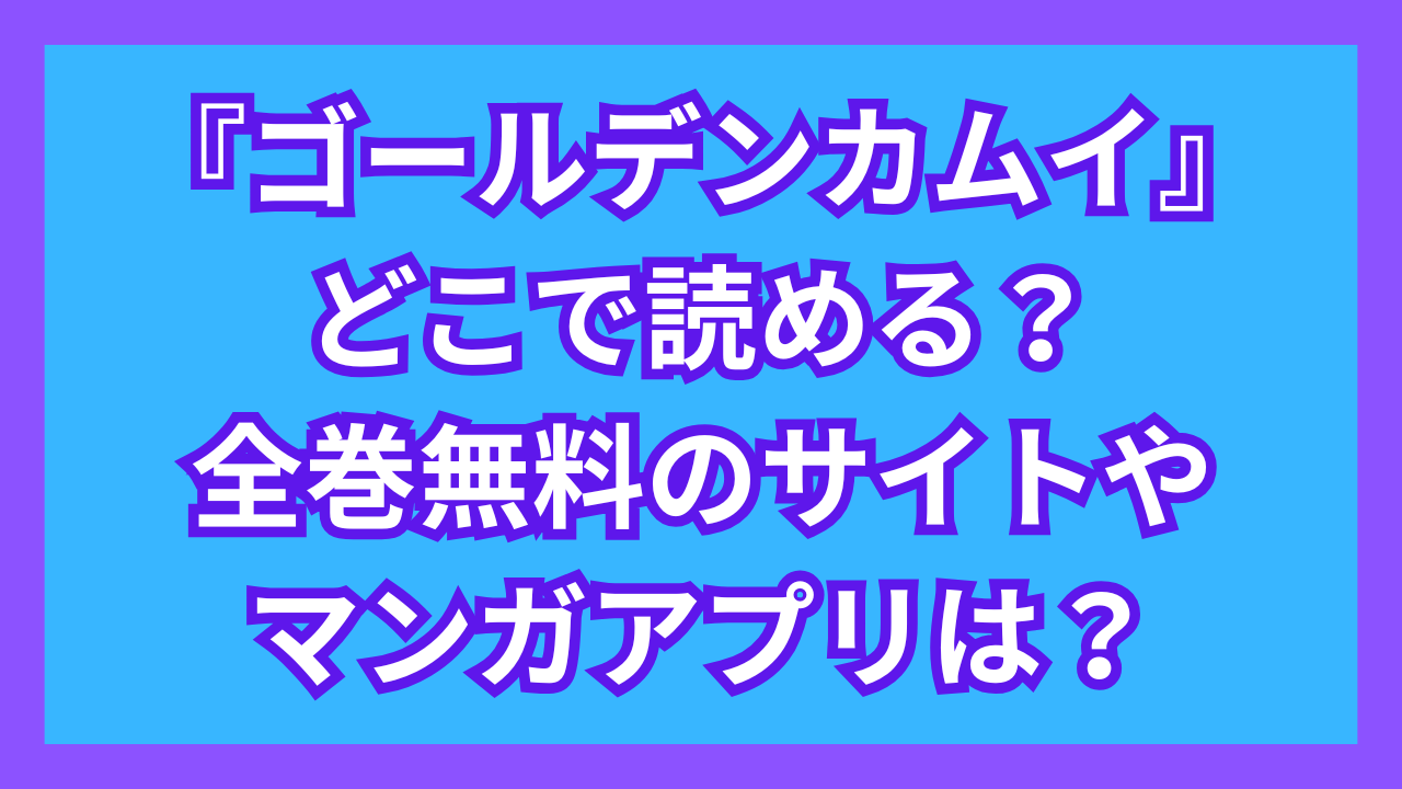 『ゴールデンカムイ』どこで読める？全巻無料のサイトやマンガアプリは？