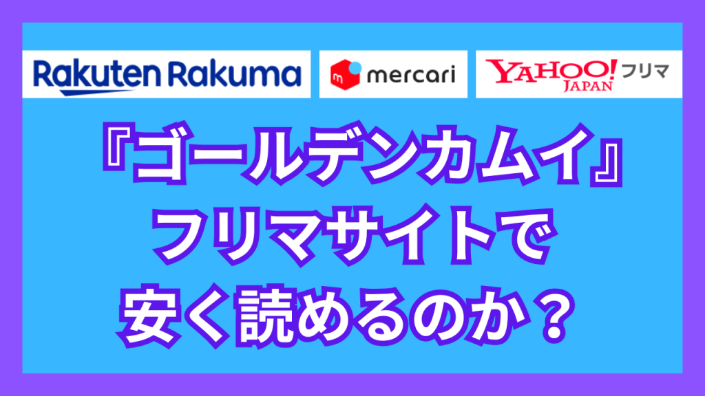 『ゴールデンカムイ』は、フリマサイトで安く読めるのか？