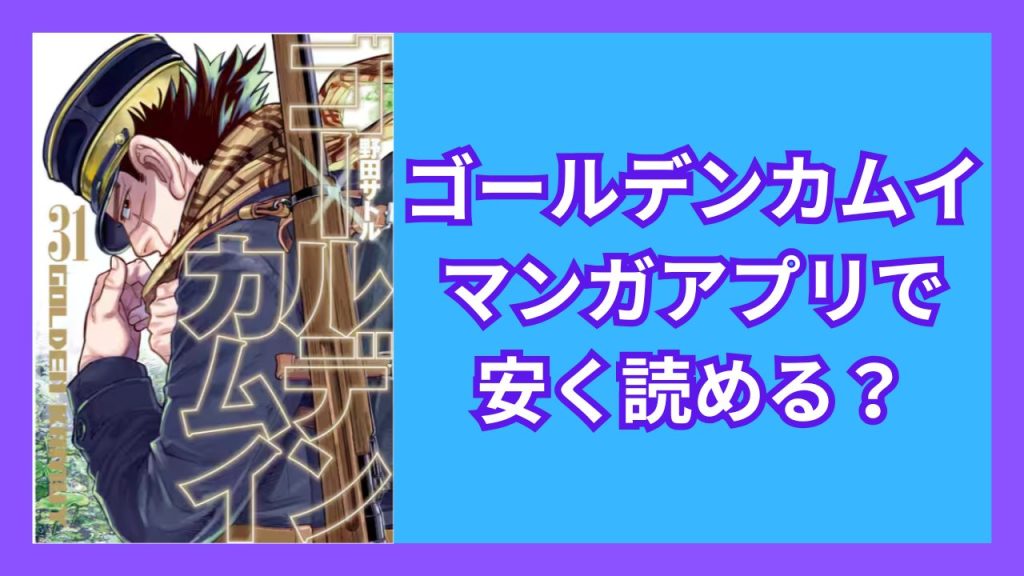 『ゴールデンカムイ』マンガアプリで安く読める？