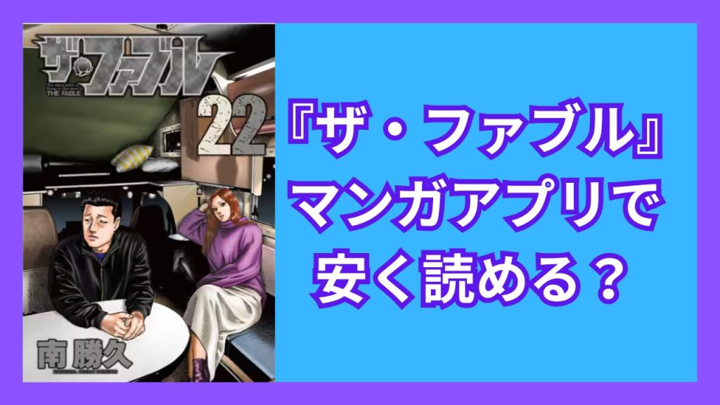 『ザ・ファブル』マンガアプリで安く読める？