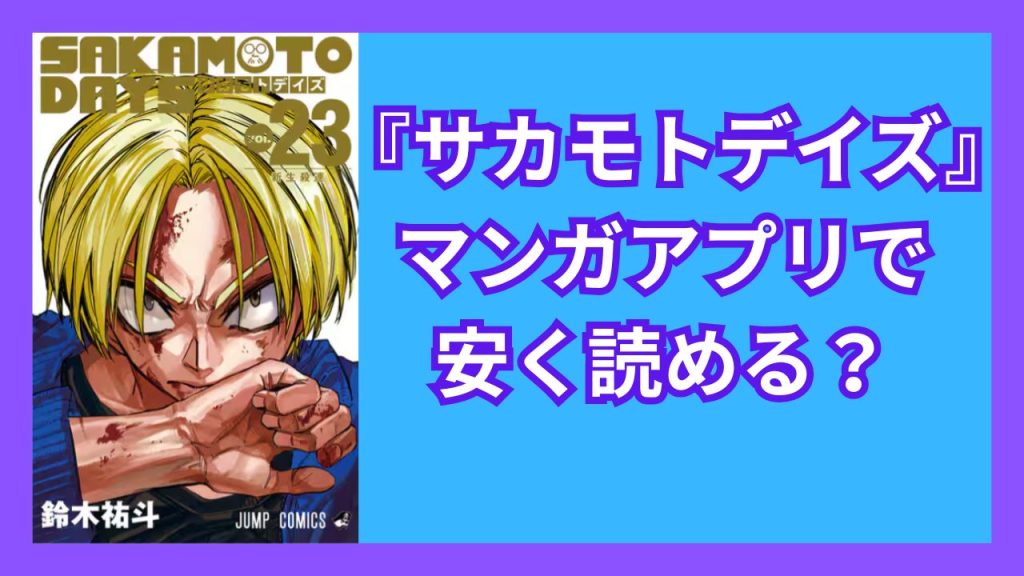 『サカモトデイズ』マンガアプリで安く読める？
