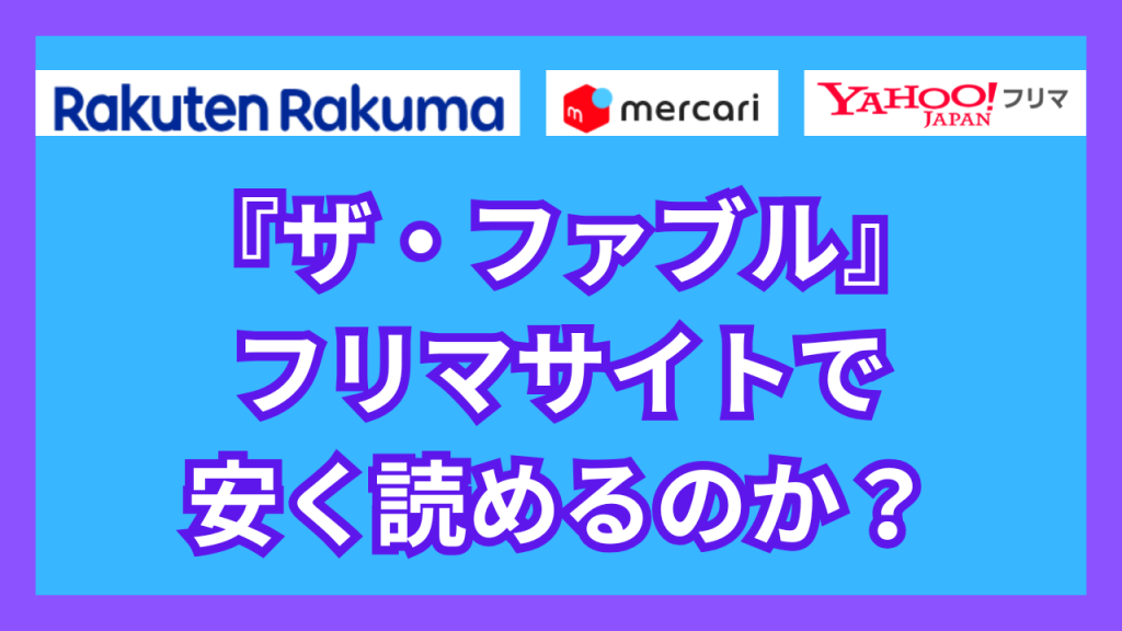 『ザ・ファブル』は、フリマサイトで安く読めるのか？