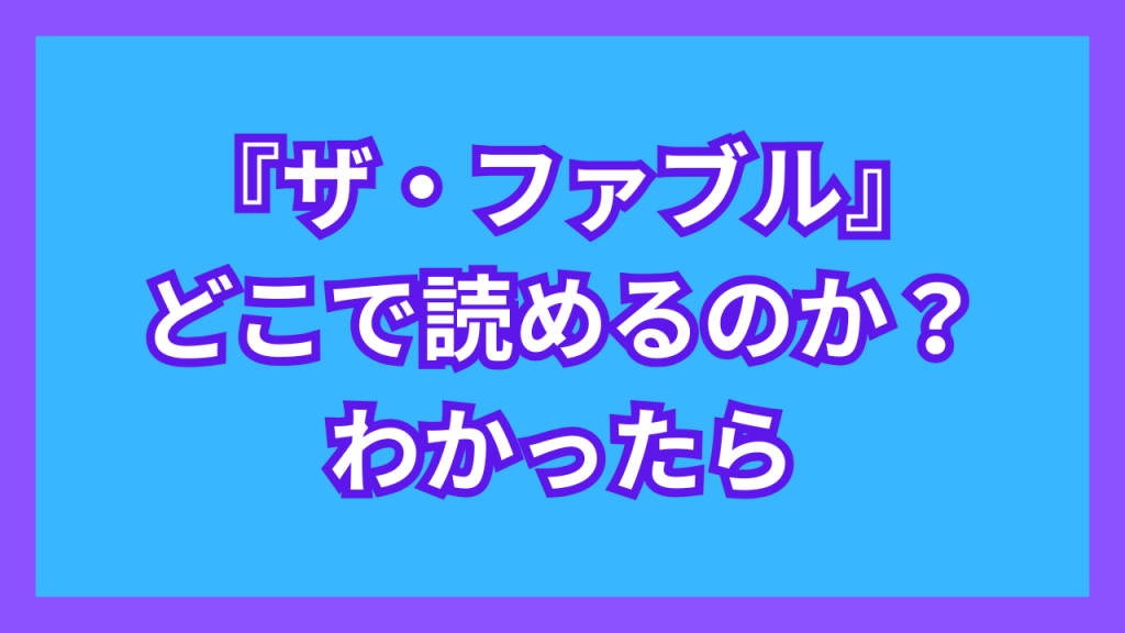 『ザ・ファブル』がどこで読めるのか？わかったら