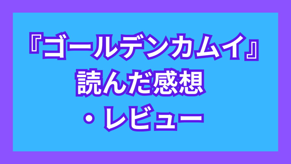 『ゴールデンカムイ』を読んだ感想・レビュー