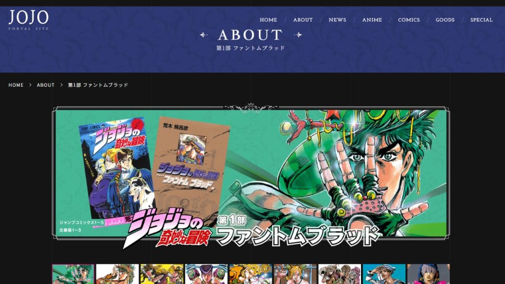 『ジョジョの奇妙な冒険』ポータルサイト