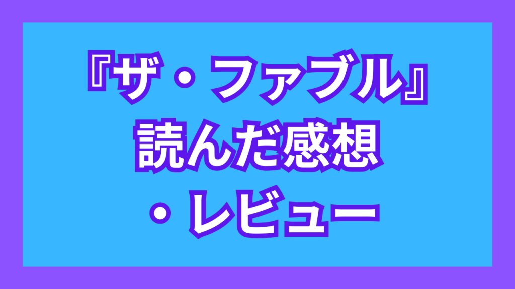 『ザ・ファブル』を読んだ感想・レビュー