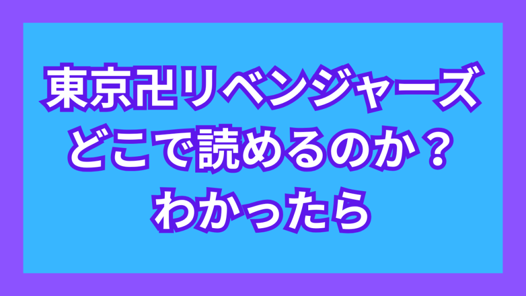『東京リベンジャーズ』がどこで読めるのか？わかったら
