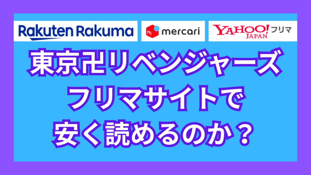 『東京リベンジャーズ』は、フリマサイトで安く読めるのか？