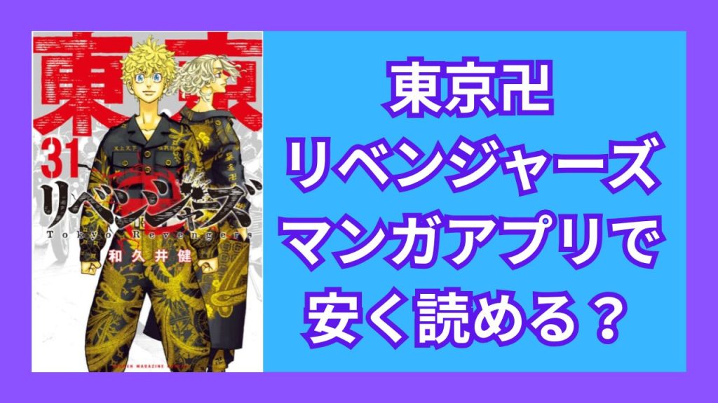 『東京リベンジャーズ』マンガアプリで安く読める？