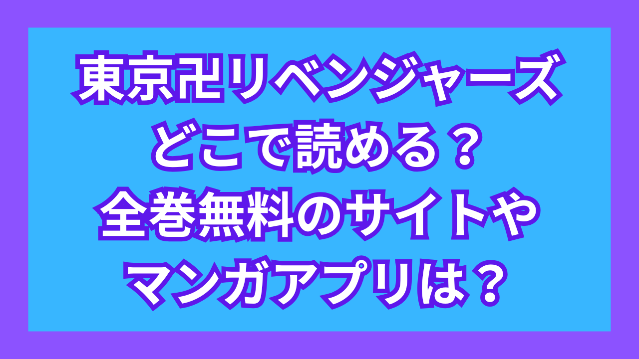 『東京リベンジャーズ』どこで読める？全巻無料のサイトやマンガアプリは？