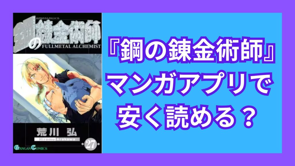 『鋼の錬金術師』マンガアプリで安く読める？