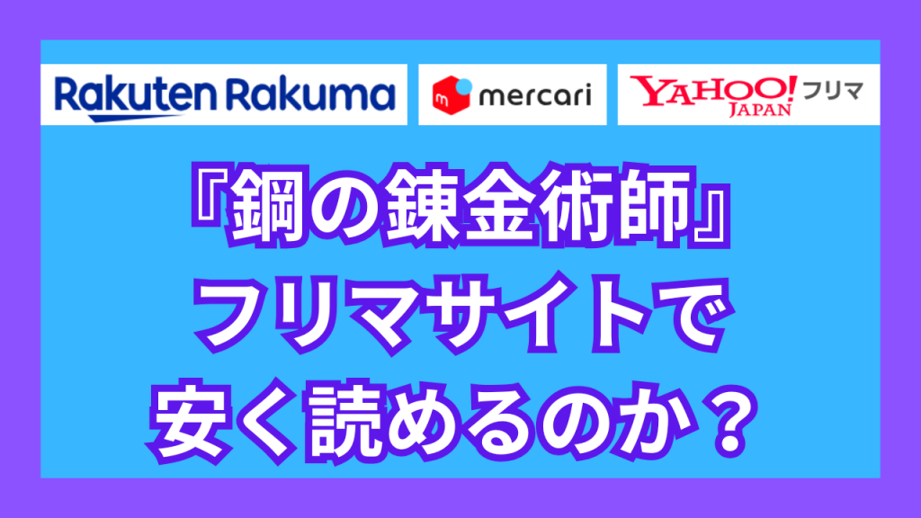 『鋼の錬金術師』は、フリマサイトで安く読めるのか？